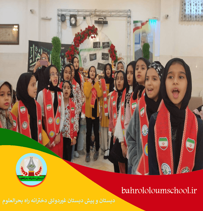 دبستان و پیش دبستان غیردولتی دخترانه راه بحرالعلوم