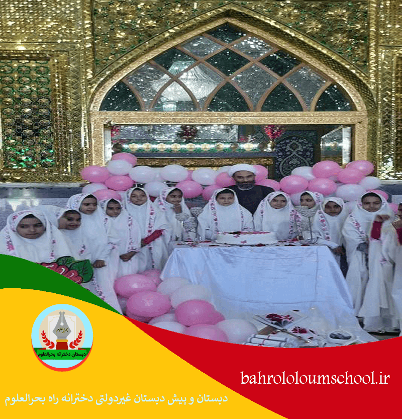 دبستان و پیش دبستان غیردولتی دخترانه راه بحرالعلوم