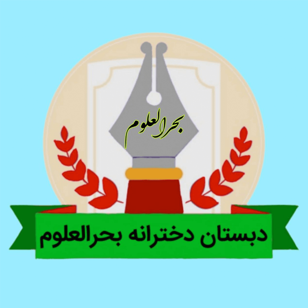 دبستان و پیش دبستان غیردولتی دخترانه راه بحرالعلوم