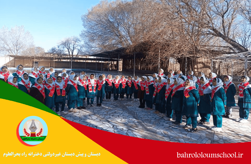 دبستان و پیش دبستان غیردولتی دخترانه راه بحرالعلوم