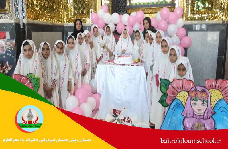 دبستان و پیش دبستان غیردولتی دخترانه راه بحرالعلوم