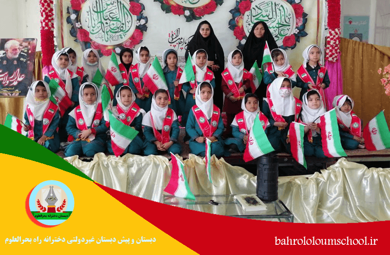دبستان و پیش دبستان غیردولتی دخترانه راه بحرالعلوم