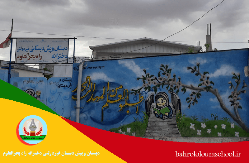 دبستان و پیش دبستان غیردولتی دخترانه راه بحرالعلوم