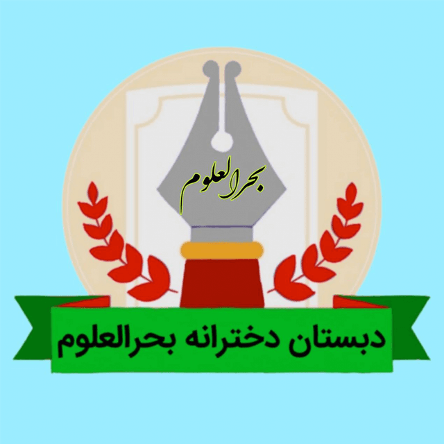 دبستان و پیش دبستان غیردولتی  دخترانه راه بحرالعلوم
